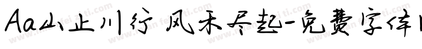 Aa山止川行 风禾尽起字体转换